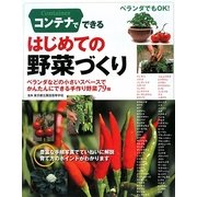 コンテナでできるはじめての野菜づくり―ベランダなどの小さいスペースでかんたんにできる手作り野菜79種 [単行本]
