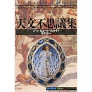 天文不思議集(「知の再発見」双書〈09〉) [全集叢書]