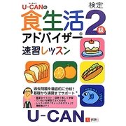 U-CANの食生活アドバイザー検定2級速習レッスン [単行本]