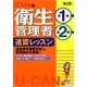 U-CANの第1種・第2種衛生管理者速習レッスン 第3版 [単行本]
