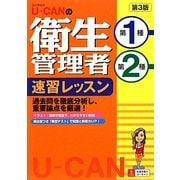 U-CANの第1種・第2種衛生管理者速習レッスン 第3版 [単行本]
