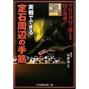 実戦でできる定石周辺の手筋(リアル手筋シリーズ〈2〉) [全集叢書]