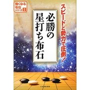 必勝の星打ち布石(強くなる布石シリーズ〈1〉) [全集叢書]