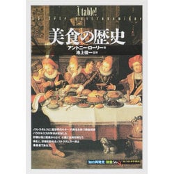美食の歴史(「知の再発見」双書) [全集叢書]