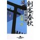 剣客春秋―青蛙の剣(幻冬舎時代小説文庫) [文庫]