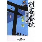 剣客春秋―青蛙の剣(幻冬舎時代小説文庫) [文庫]