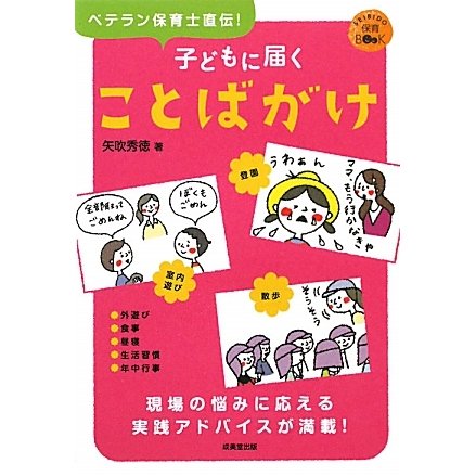 子どもに届くことばがけ(SEIBIDO保育BOOK) [単行本]