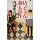 坊っちゃん殺人事件(幻冬舎文庫) [文庫]