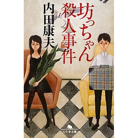 坊っちゃん殺人事件(幻冬舎文庫) [文庫]