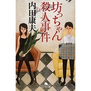 坊っちゃん殺人事件(幻冬舎文庫) [文庫]