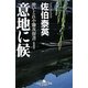 意地に候―酔いどれ小籐次留書 新装版 (幻冬舎時代小説文庫) [文庫]