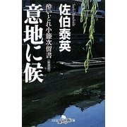 意地に候―酔いどれ小籐次留書 新装版 (幻冬舎時代小説文庫) [文庫]