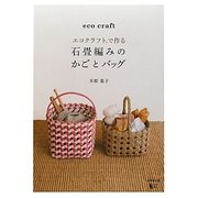 エコクラフトで作る石畳編みのかごとバッグ [単行本]