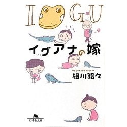 イグアナの嫁(幻冬舎文庫) [文庫]