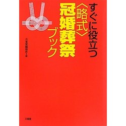 すぐに役立つ"略式"冠婚葬祭ブック [事典辞典]