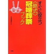 すぐに役立つ"略式"冠婚葬祭ブック [事典辞典]