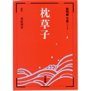 枕草子（新明解古典シリーズ 4） [全集叢書]