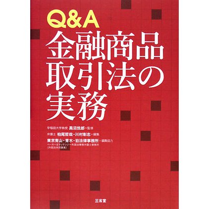 Q&A金融商品取引法の実務 [単行本]
