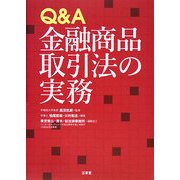 Q&A金融商品取引法の実務 [単行本]
