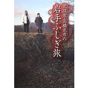 荒俣宏・高橋克彦の岩手ふしぎ旅 [単行本]
