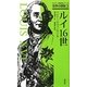 ルイ16世(ガリマール新評伝シリーズ―世界の傑物〈3〉) [単行本]