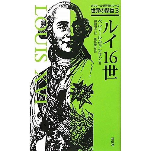 ルイ16世(ガリマール新評伝シリーズ―世界の傑物〈3〉) [単行本]