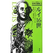 ルイ16世(ガリマール新評伝シリーズ―世界の傑物〈3〉) [単行本]