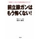前立腺ガンはもう怖くない!―常識をくつがえす最新治療法のすべて [単行本]
