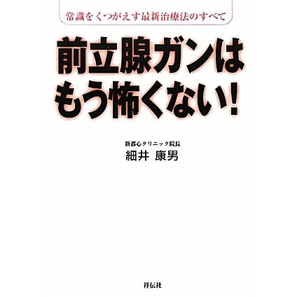 前立腺ガンはもう怖くない!―常識をくつがえす最新治療法のすべて [単行本]