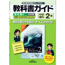 ヨドバシ.com - 教科書ガイド中学理科2年 啓林館版 [単行本] 通販