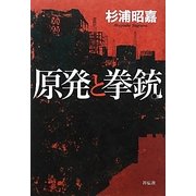 原発と拳銃 [単行本]