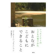 おとながこどもにできること―シュタイナーのこどもの育てかた [単行本]