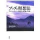 ブッダの瞑想法―ヴィパッサナー瞑想の理論と実践 [単行本]