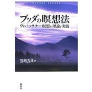 ブッダの瞑想法―ヴィパッサナー瞑想の理論と実践 [単行本]