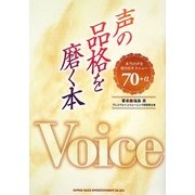 声の品格を磨く本―本当の声を取り戻すメニュー70+α [単行本]