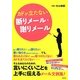 カドが立たない断りメール・謝りメール [単行本]