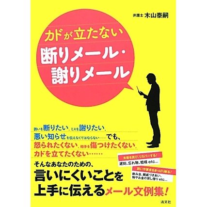 カドが立たない断りメール・謝りメール [単行本]
