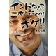 インドなんて二度と行くか!ボケ!!―…でもまた行きたいかも(アルファポリス文庫) [文庫]