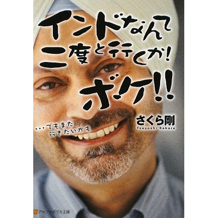 インドなんて二度と行くか!ボケ!!―…でもまた行きたいかも(アルファポリス文庫) [文庫]