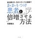 宣伝費ゼロ、今のスタッフと設備でかかりつけ患者を倍増させる方法 [単行本]