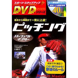 ピッチングパーフェクトマスター―基本から実戦まで一気に上達!(スポーツ・ステップアップDVDシリーズ) [単行本]