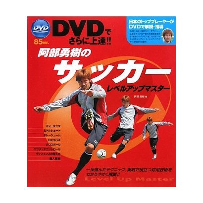 DVDでさらに上達!!阿部勇樹のサッカーレベルアップマスター [単行本]