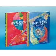 目でみる数学図鑑 カラー版(全2巻) [全集叢書]