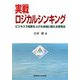 実戦ロジカルシンキング―ビジネスで成果を上げる本当に使える思考法 [単行本]