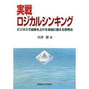 実戦ロジカルシンキング―ビジネスで成果を上げる本当に使える思考法 [単行本]