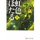 虹色ほたる―永遠の夏休み〈上〉(アルファポリス文庫) [文庫]