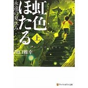 虹色ほたる―永遠の夏休み〈上〉(アルファポリス文庫) [文庫]