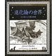 進化論の世界―生き物たちの歴史物語(アルケミスト双書) [全集叢書]