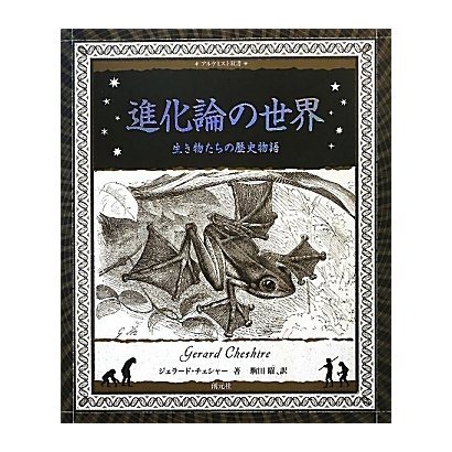 進化論の世界―生き物たちの歴史物語(アルケミスト双書) [全集叢書]