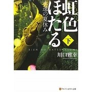 虹色ほたる―永遠の夏休み〈下〉(アルファポリス文庫) [文庫]